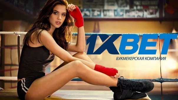 Букмекерская контора 1XBET